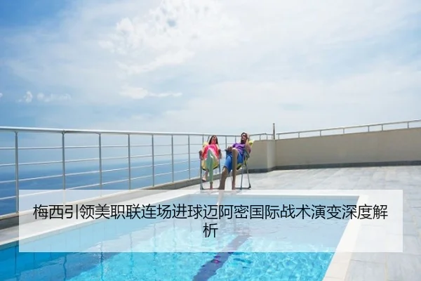 梅西引领美职联连场进球迈阿密国际战术演变深度解析