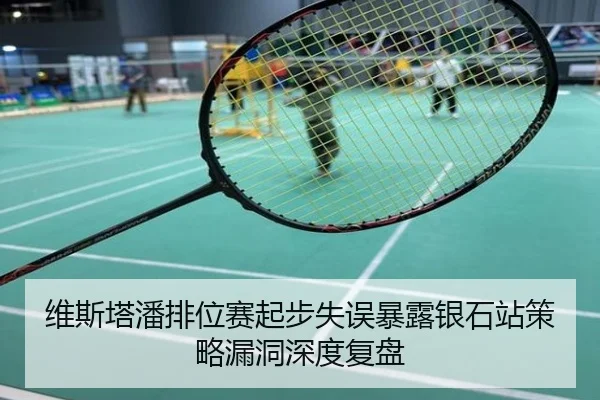 维斯塔潘排位赛起步失误暴露银石站策略漏洞深度复盘