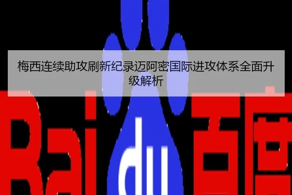 梅西连续助攻刷新纪录迈阿密国际进攻体系全面升级解析