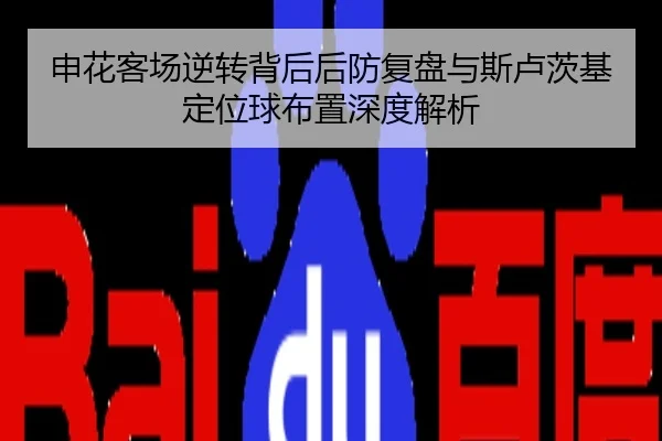 申花客场逆转背后后防复盘与斯卢茨基定位球布置深度解析